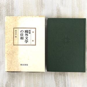 増補 鴎外文学の位相　長谷川泉　明治書院　昭和54年 1979年　森鴎外 国文学研究叢書 小説 文学 古書 函入　b099