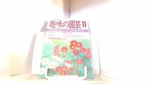 NHK　趣味の園芸　63年11月 1988年11月1日 発行