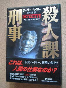 送料込み★殺人課刑事★アーサー・ヘイリー著　新潮社　単行本