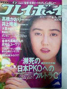 週刊プレイボーイ 1993年6月1日号 NO.23 高橋かおり7p井上晴美5p大貫かおり（おニャン子クラブ）6pハイレグクラブ7pアコム レースクイーン