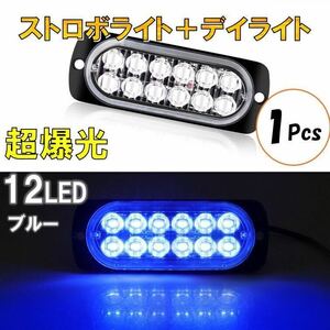 ブルー 超爆光 ストロボ 12 LED 12V 24V ハイパワー フラッシュライト ストロボライト デイライト 自動車 車 バイク トラック 汎用 青