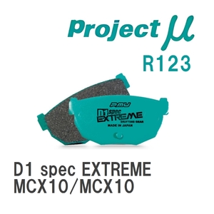 【Projectμ】 ブレーキパッド D1 spec EXTREME R123 トヨタ アバロン MCX10/MCX10