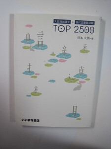 入試頻出漢字 現代文 重要語彙 TOP2500 いいずな書店 大学入試 国語 漢字語彙