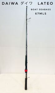 DAIWA ダイワ　LATEO ラテオ 67MLS ロッド 釣り具　シーバス　 釣竿　