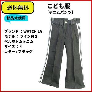 こども服 パンツ　ブラックベルボトムデニム ライン入りU.S.A　4　即決　送料無料　新品未使用　ヴィンテージ