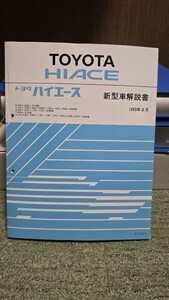 ハイエース 新型車解説書 1993年