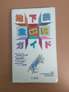 特2 51738 / 東京地下鉄全駅ガイド 1999年8月発行 人文社 監修:帝都高速度交通営団・東京都交通局 銀座線 丸ノ内線 都営浅草線 都営12号線