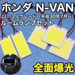 ホンダ N-VAN T10 LED  爆光 全面発光 ルームランプ 5枚セット