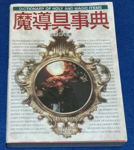 ○○　魔道具事典　山北篤監修　新紀元社　2006年６刷　　2F04-43Z26ｓ 