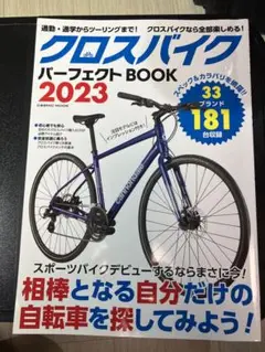 クロスバイクパーフェクトBOOK2023