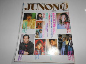 JUNON ジュノン 1988年10 中森明菜 近藤真彦 藤井郁弥 浅野温子 岩城滉一 浅野ゆう子 本木雅弘 今井美子 男闘呼組 長渕剛 河合奈保子