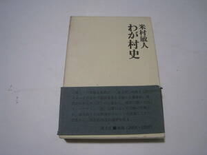 わが村史　　米村敏人　