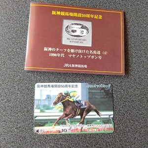 JRA 競馬 阪神競馬場開設50周年記念オッズカード マヤノトップガン号 非売品