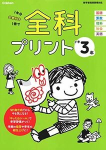 [A12301876]小学3年 (全科プリント)