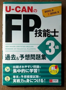 U-CANのFP技能士3級過去&予想問題集 