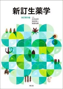 新訂生薬学 改訂第9版/木村孟淳(編者),酒井英二(編者),牧野利明(編者)