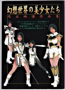 幻想世界の美少女たち 円谷映像作品集 吹石一恵、須藤温子、馬淵英里何、吉野公佳、新山千春 …　