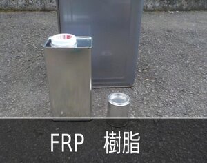 FRP用ポリエステル樹脂1L＋硬化剤20ml＋説明書【FRP リペア 】ゆうパケットプラス発送