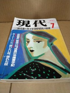 【雑誌】 現代 二階堂進 竹下登 田中軍団の崩壊 帝銀事件 昭和62年7月1日発行 1997年