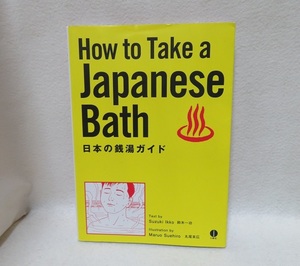 日英対訳 日本の銭湯ガイド　How to Take a Japanese ●●USED美本　初版発行　送料無料●