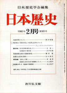 ※日本歴史第381号　熊沢蕃山『源氏外伝』の起草と伝本＝マックマラン・有馬温泉寺の焼経＝臼井信義・「庚申」と刀剣＝岸俊男ほか