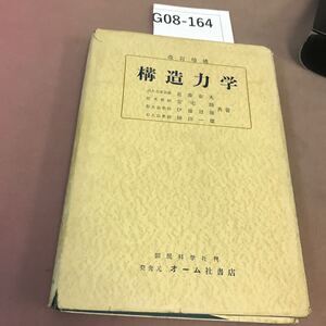 G08-164 改訂増補 構造力学 国民科学社 記名塗り潰し・書き込み・破れ有り