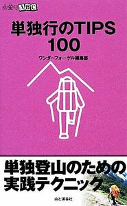 単独行のTIPS100 山登りABC/ワンダーフォーゲル編集部【編】