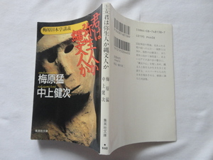 集英社文庫『君は弥生人か縄文人か　梅原日本学講義』梅原猛/中上健次　平成６年　初版　集英社