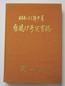 台風17号災害誌　昭和51年9月　岡山県