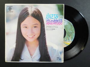 [EP] アグネス・チャン / 小さな恋の物語 (1973)