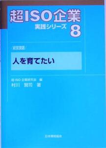 超ISO企業実践シリーズ(8) 経営課題 人を育てたい/村川賢司(著者),超ISO企業研究会(