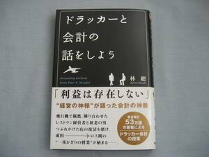 ドラッカーと会計の話をしよう　林　聰　自炊裁断