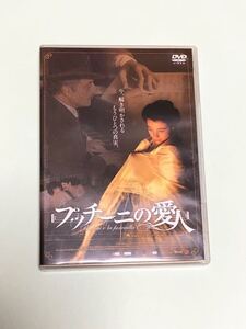 プッチーニの愛人　DVD