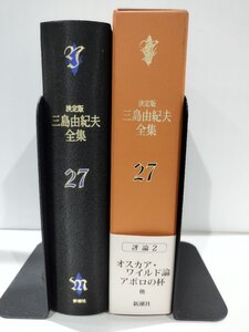 決定版 三島由紀夫全集27　三島由紀夫　新潮社【ac02c】