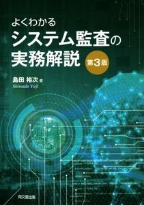 よくわかるシステム監査の実務解説 第3版/島田裕次(著者)