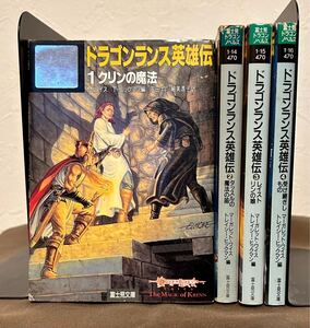 ドラゴンランス英雄伝 4巻セット（１巻１～４巻）　全初版 富士見文庫 マーガレットワイス トレイシーヒックマン