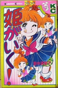 即決！里中満智子『姫がいく！』KCフレンド　『さすらい麦子』路線の昭和レトロで朗らかな学園コメディー全4話♪　同梱歓迎!!