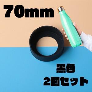 70mm黒 2個セット　水筒　底カバー　シリコン サーモス　7cm