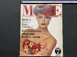 ｃ▼　MORE　モア　1979年7月号　吉行淳之介　ジェーン・フォンダ　中国料理　アクセサリー小物大図鑑　ファッション 雑誌　/　K40上