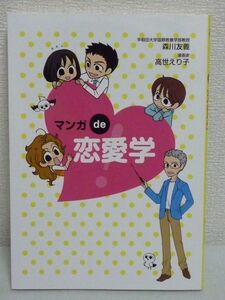 マンガde恋愛学! ★ 森川友義 高世えり子 ◆ モテ術 モテる理由 科学的研究に基づいたもの ノウハウ 恋のルール 相性のいい人の探しかた