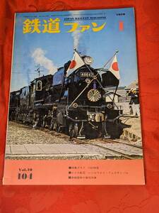 鉄道ファン　1970年1月　№104　特集グラフ　C62特急他