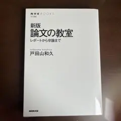 論文の教室 : レポートから卒論まで