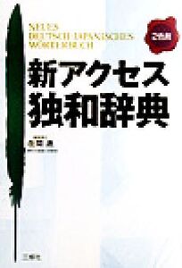 新アクセス独和辞典/在間進(編者)