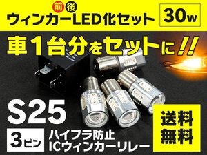 【送料無料】マツダ フェスティバ ミニワゴン DW3 DW5 H8.8～H15.9 前後ウインカーLED化セット S25 ハイフラ対策済