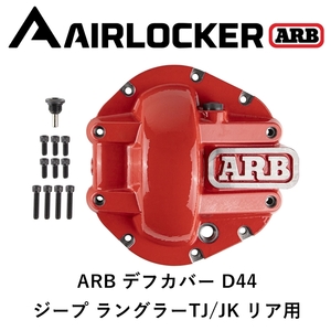 正規品 ARB デフカバー リア D44 レッド ジープ ラングラー TJ/JK用 0750003「6」