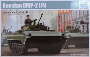 1/35 トランぺッター BMP-2 歩兵戦闘車 ソ連軍 ソビエト ロシア