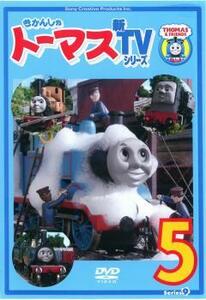 きかんしゃトーマス 新TVシリーズ 第9シリーズ 5 レンタル落ち 中古 DVD