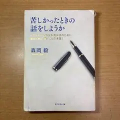 苦しかったときの話をしようか ビジネスマンの父が我が子のために書きためた「働く…