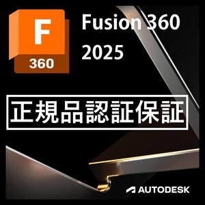 【3年版】 正規版 Autodesk Fusion 360 2022/2023/2024/2025 Win/Mac他