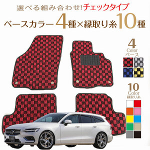 フロアマット VOLVO V60 専用フロアマット ボルボ 4枚組 チェックシリーズ 2018年9月以降　新品　内装カスタム